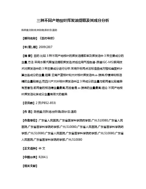 三种不同产地桉叶挥发油提取及其成分分析