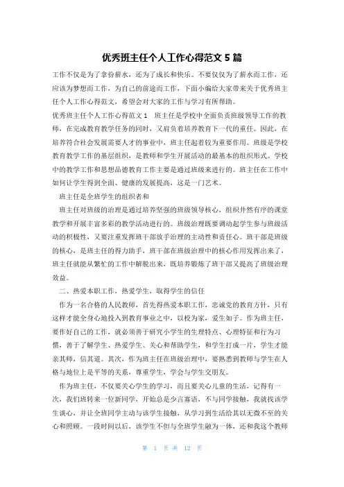 优秀班主任个人工作心得范文5篇