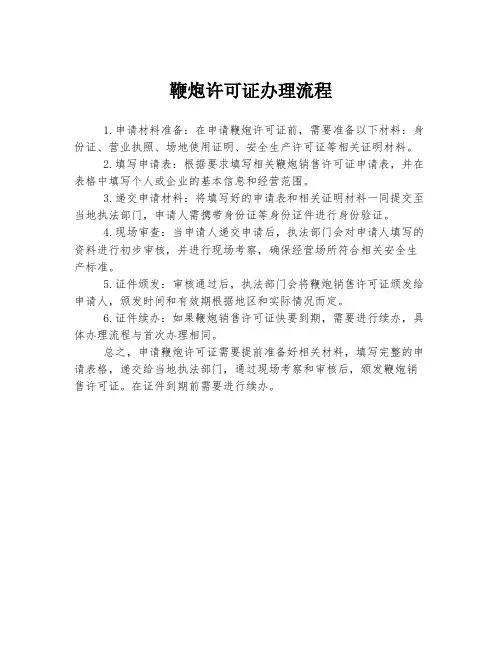 鞭炮许可证办理流程