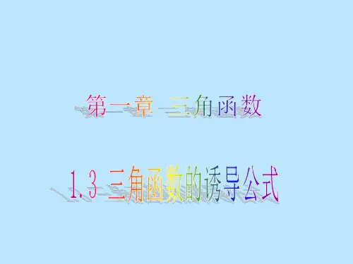 高中数学第一章三角函数1.3三角函数的诱导公式课件新人教A版必修4
