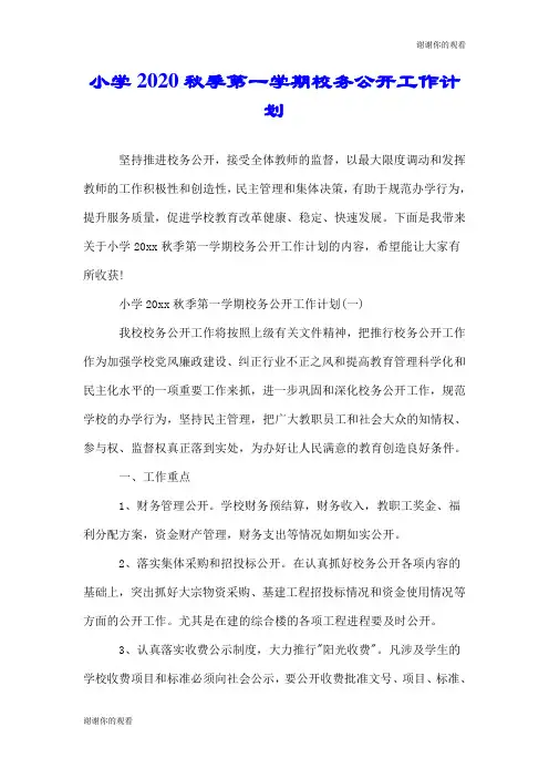 小学2020秋季第一学期校务公开工作计划.doc