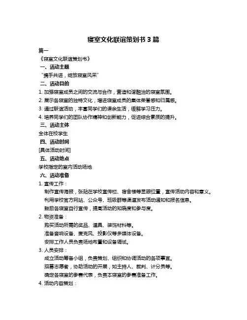 寝室文化联谊策划书3篇