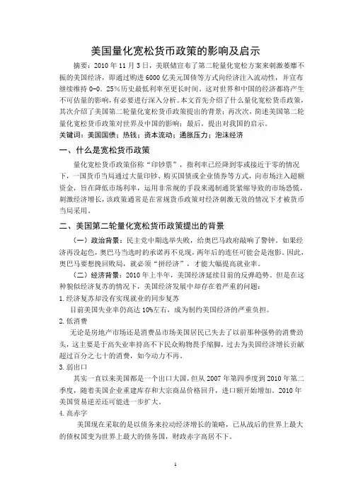 美国量化宽松货币政策的影响及启示