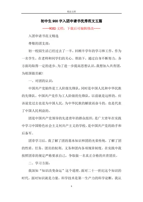 初中生900字入团申请书优秀范文五篇