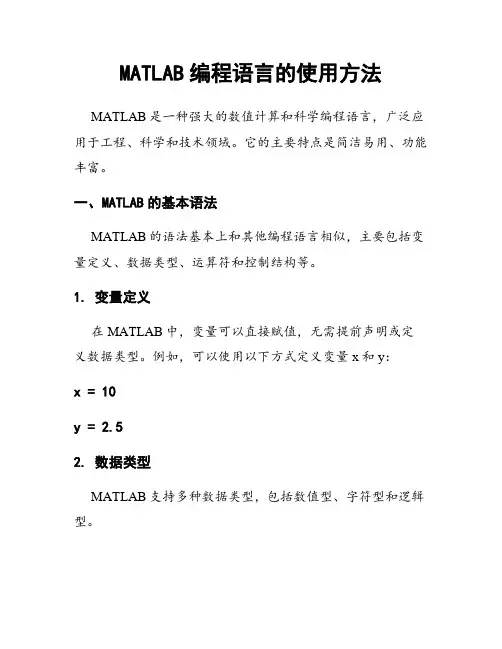 MATLAB编程语言的使用方法