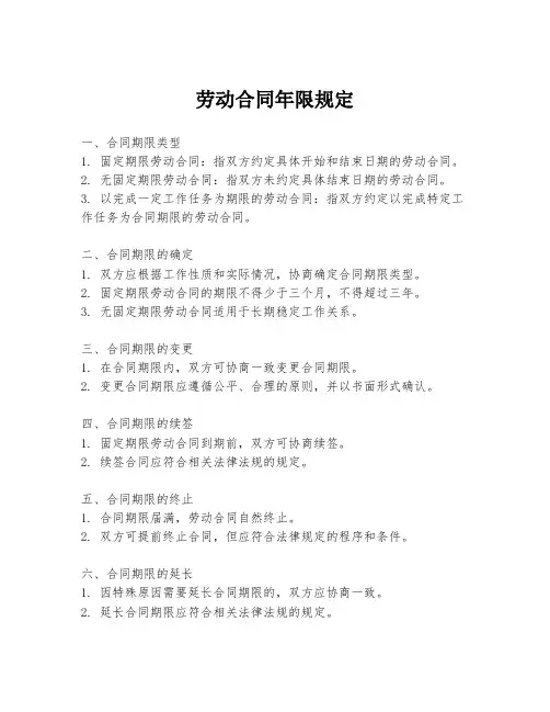 劳动合同年限规定