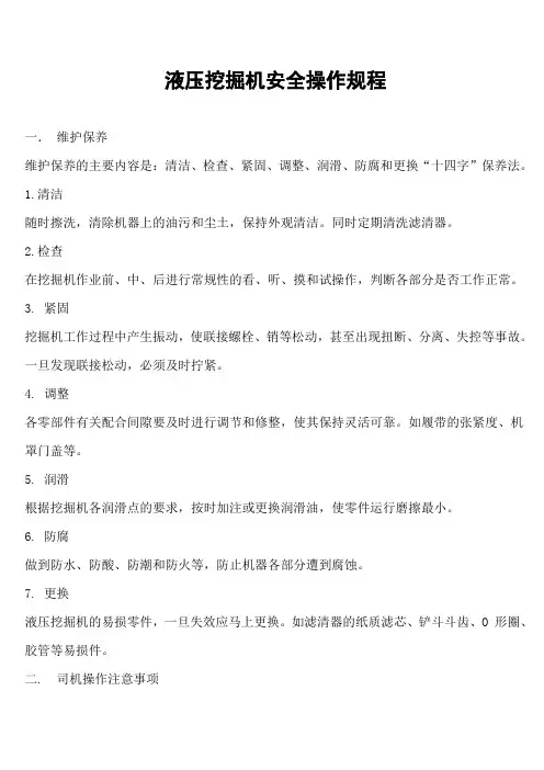 液压挖掘机安全操作规程