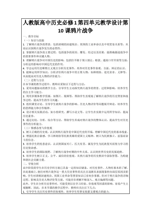 人教版高中历史必修1第四单元教学设计第10课鸦片战争