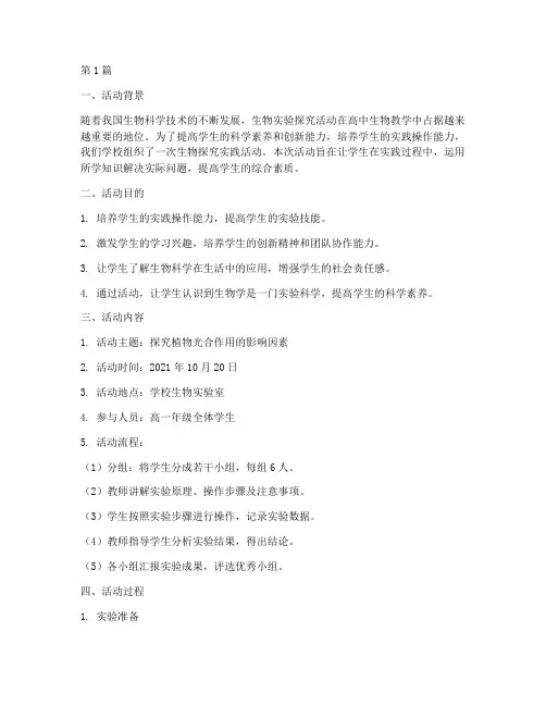 生物探究实践活动报告(2篇)