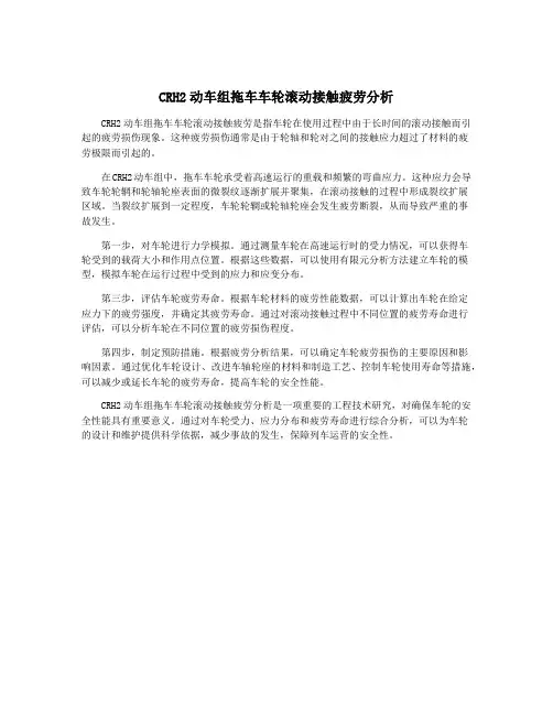 CRH2动车组拖车车轮滚动接触疲劳分析