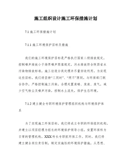 施工组织设计施工环保措施计划