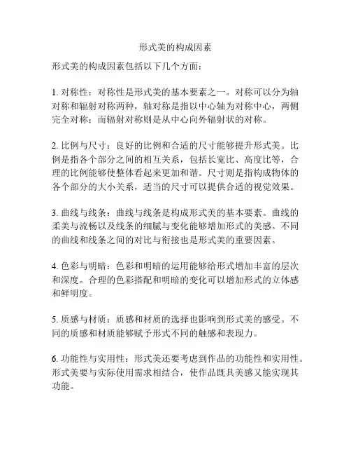 形式美的构成因素