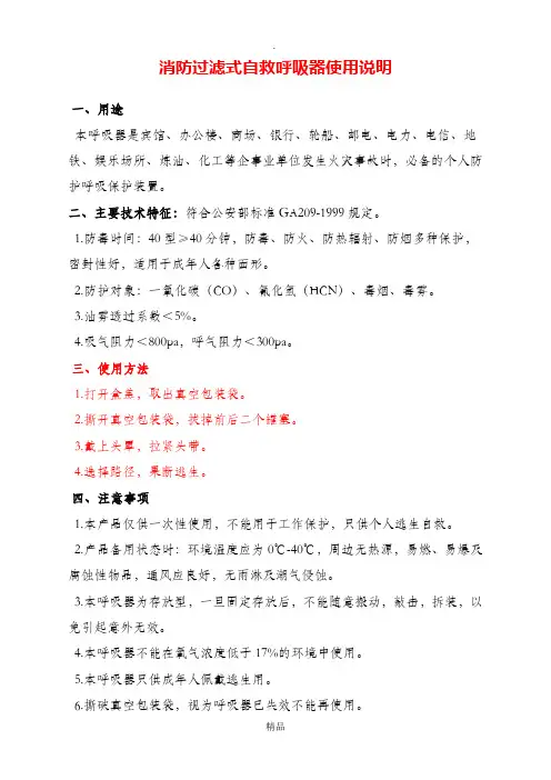 消防过滤式自救呼吸器使用说明