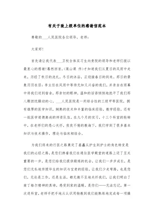 有关于致上级单位的感谢信范本（2篇）