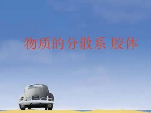 物质的分散系 胶体