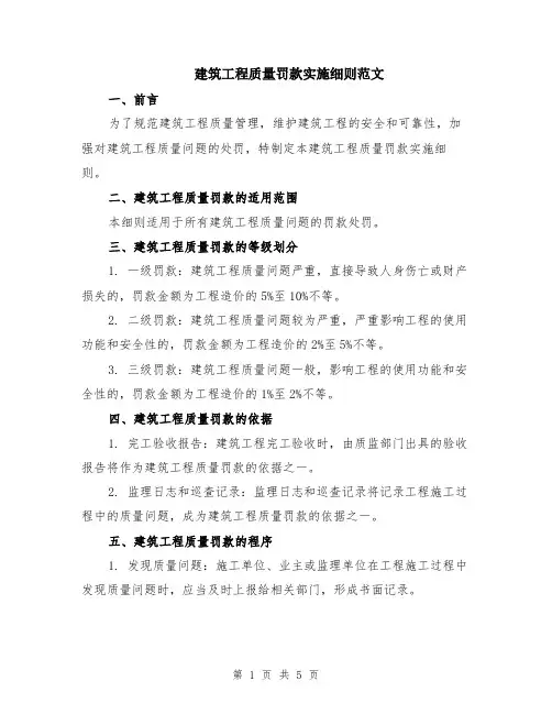 建筑工程质量罚款实施细则范文（二篇）