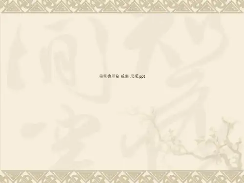 弗里德里希·威廉·尼采.ppt
