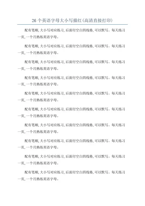 26个英语字母大小写描红(高清直接打印)