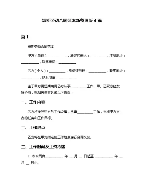 短期劳动合同范本新整理版4篇