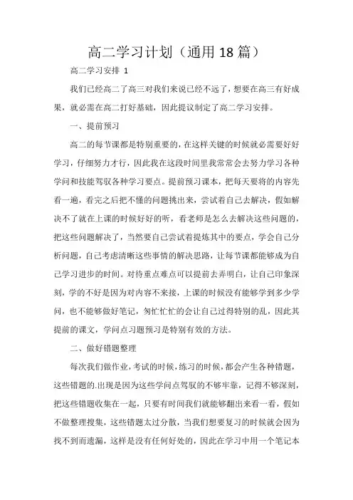 高二学习计划(通用18篇)