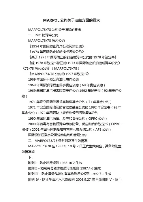 MARPOL公约关于油船方面的要求