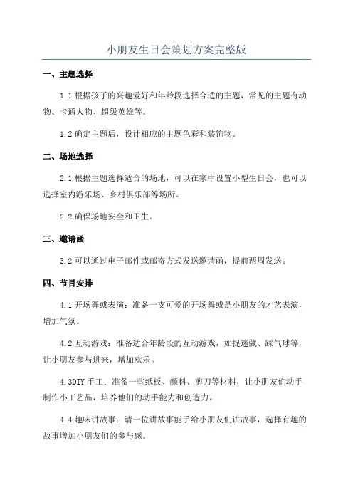 小朋友生日会策划方案完整版