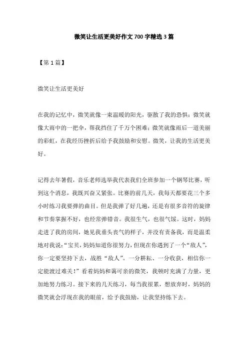 微笑让生活更美好作文700字精选3篇
