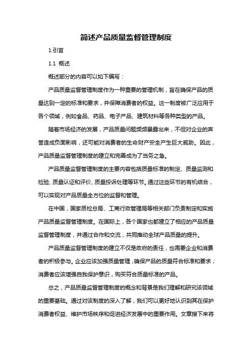 简述产品质量监督管理制度
