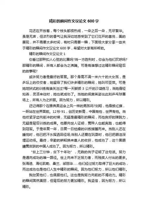 精彩的瞬间作文议论文600字