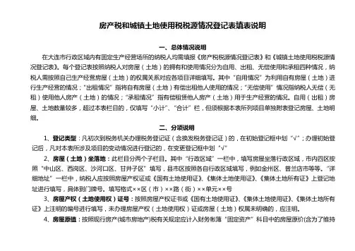 房产税和城镇土地使用税税源情况登记表填表说明