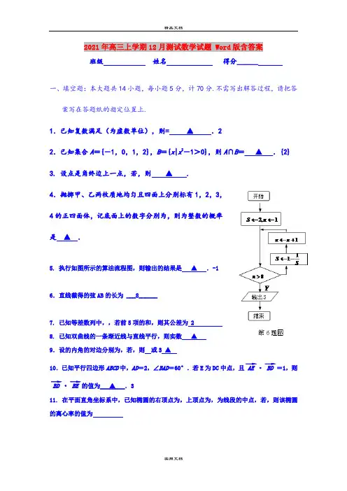 2021年高三上学期12月测试数学试题 Word版含答案