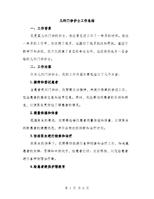 儿科门诊护士工作总结（2篇）