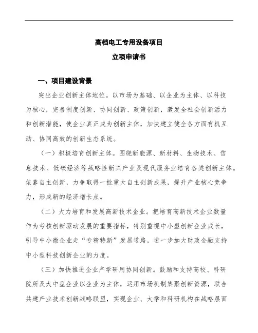 xx公司高档电工专用设备项目立项申请书模板