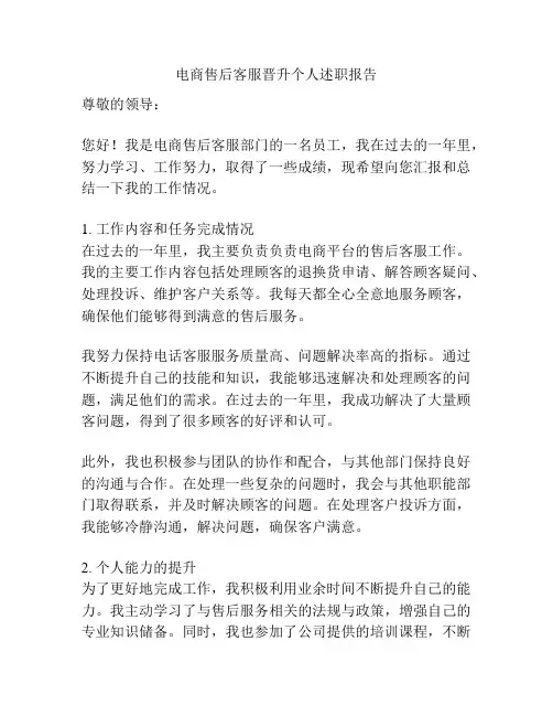 电商售后客服晋升个人述职报告