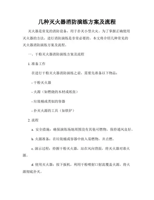 几种灭火器消防演练方案及流程