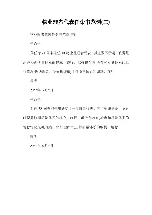 物业公司管理者代表任命书范例(三)