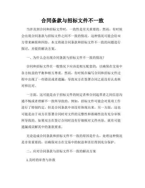 合同条款与招标文件不一致