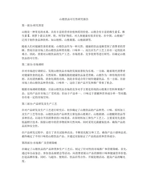 山楂饮品可行性研究报告