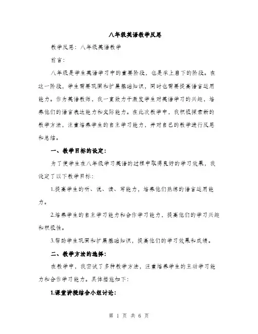 八年级英语教学反思（2篇）