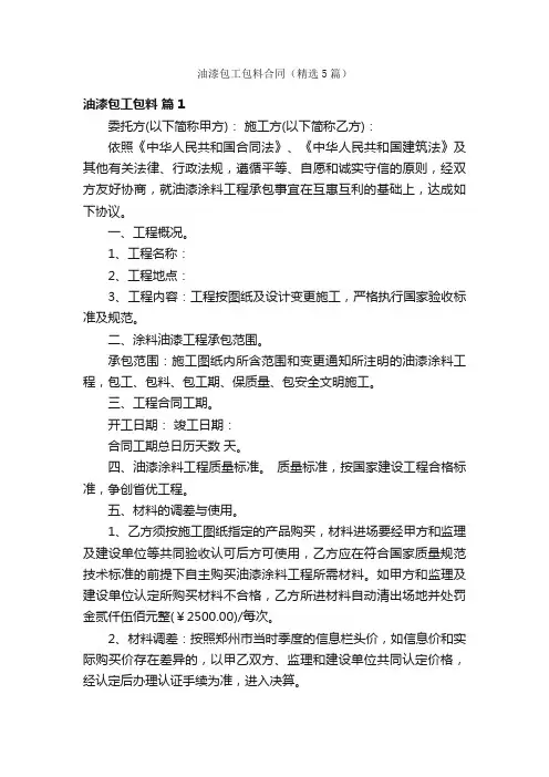 油漆包工包料合同（精选5篇）
