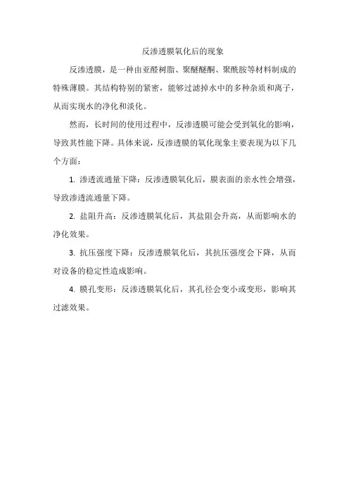 反渗透膜氧化后的现象