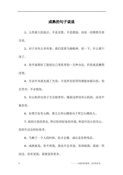 成熟的句子说说