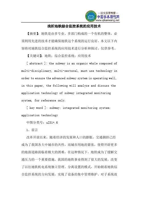 地铁综合监控系统的应用技术