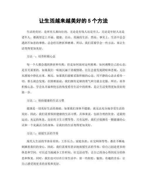 让生活越来越美好的5个方法