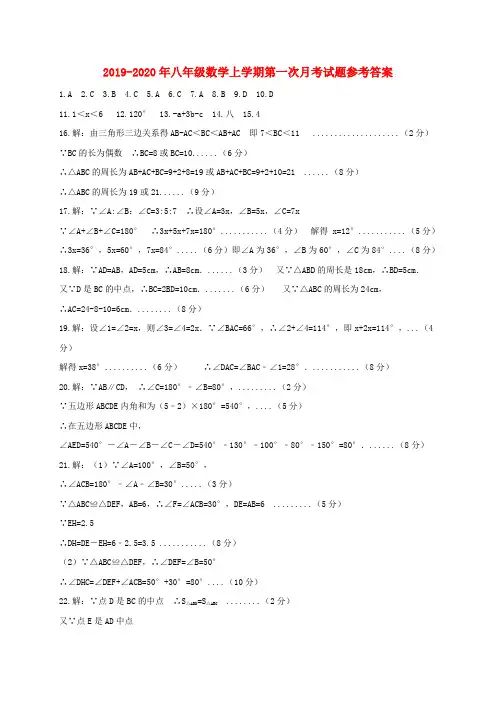 2019-2020年八年级数学上学期第一次月考试题参考答案