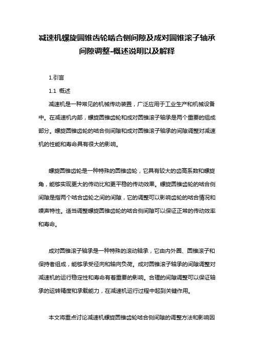 减速机螺旋圆锥齿轮啮合侧间隙及成对圆锥滚子轴承间隙调整