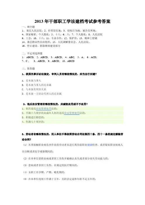 2013年干部职工学法建档考试参考答案