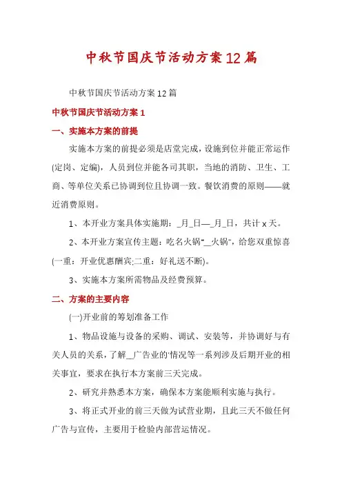 中秋节国庆节活动方案12篇