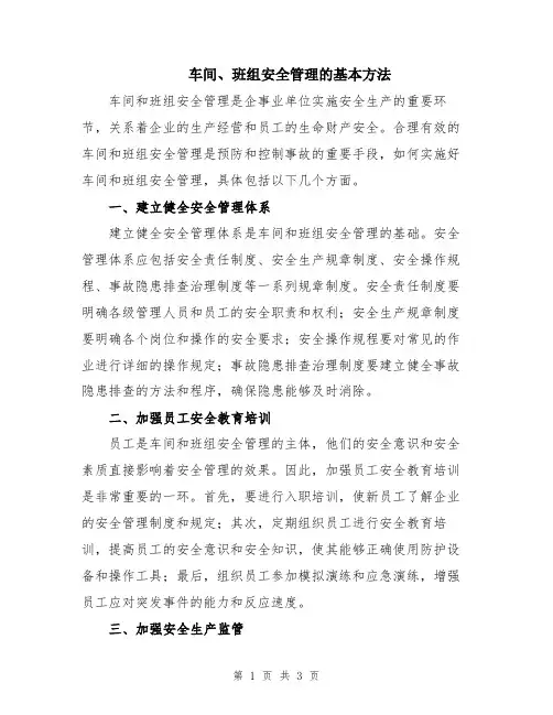 车间、班组安全管理的基本方法