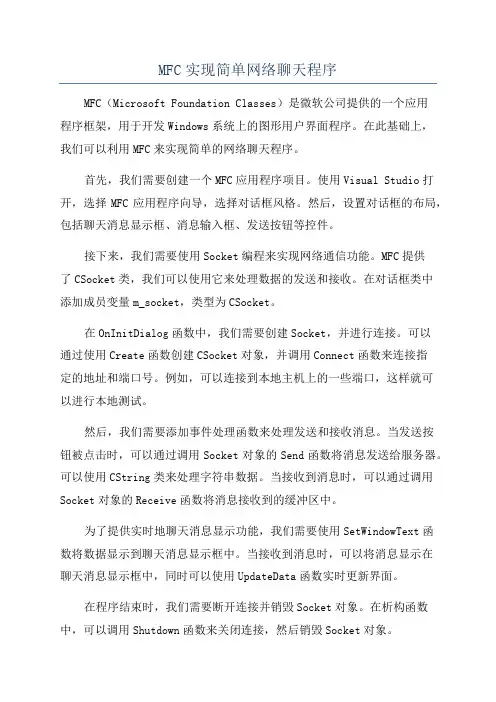 MFC实现简单网络聊天程序